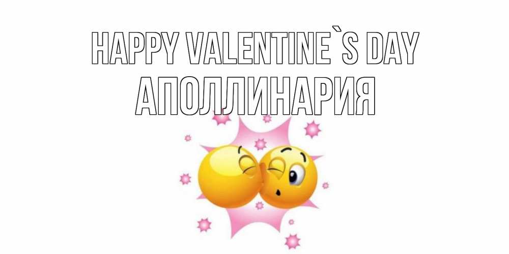 Greetings card с именем, Аполлинария Happy Valentine`s Day Валентинка для самой лучшей Greetings with text for free download 